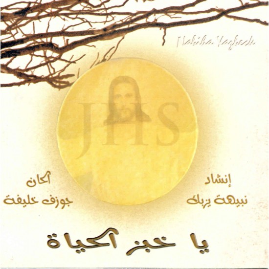 يا خبز الحياة - نبيهة يزبك يا خبز الحياة - نبيهة يزبك