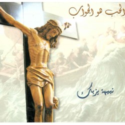 الحب هو الجواب - نبيهة يزبك