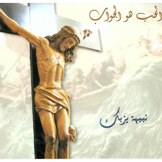 الحب هو الجواب - نبيهة يزبك الحب هو الجواب - نبيهة يزبك