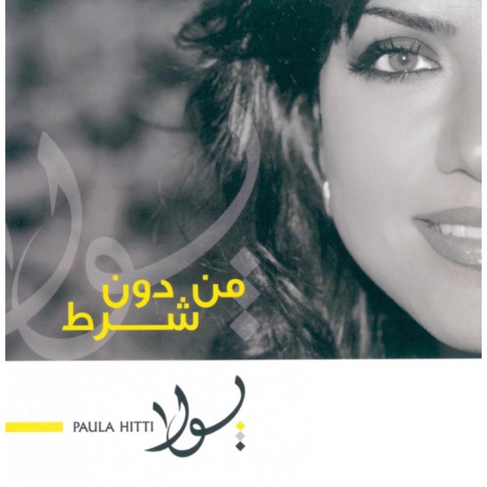 من دون شرط - بولا حِتّي من دون شرط - بولا حِتّي