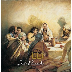 أبانا - باسكال صقر