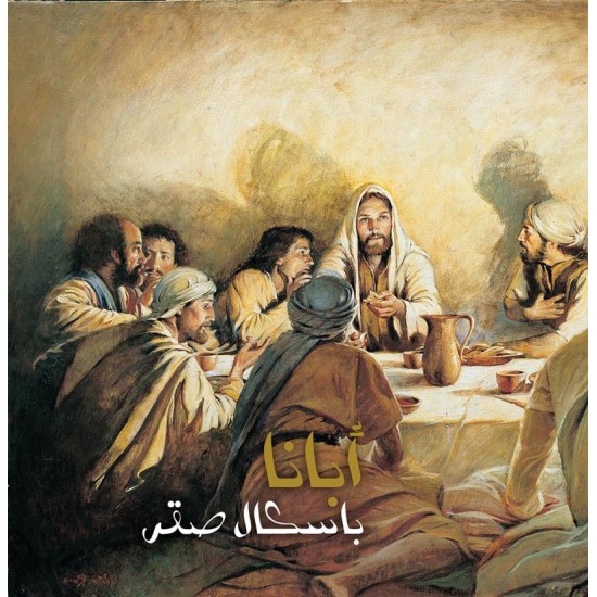 أبانا - باسكال صقر أبانا - باسكال صقر