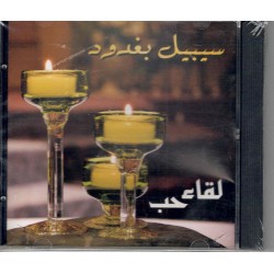 لقاء حبّ - سبيل بغدود