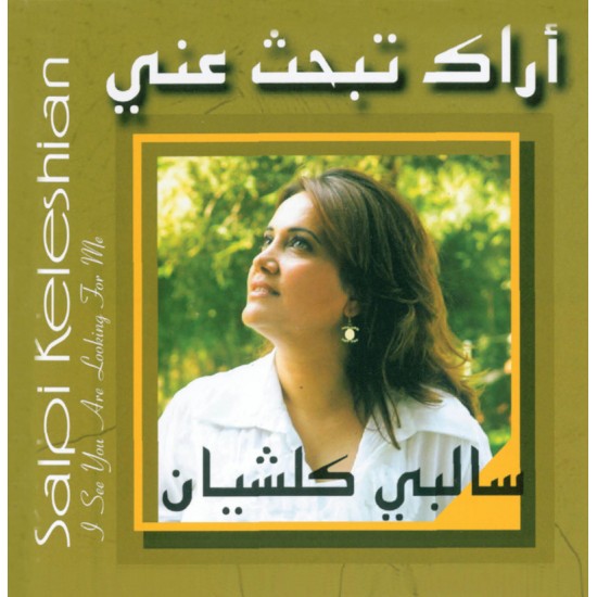 أراك تبحث عني - سالبي كلشيان أراك تبحث عني - سالبي كلشيان