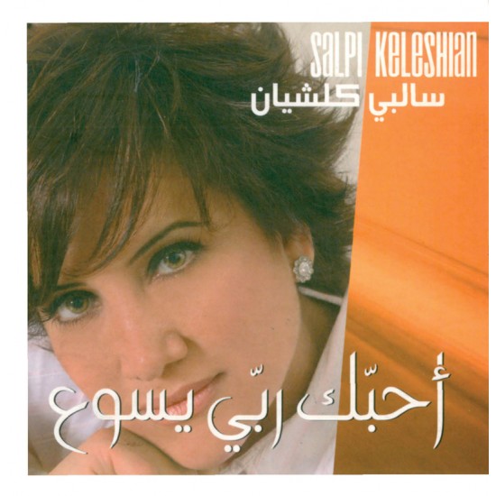 أحبّك ربّي يسوع - سالبي كلشيان أحبّك ربّي يسوع - سالبي كلشيان