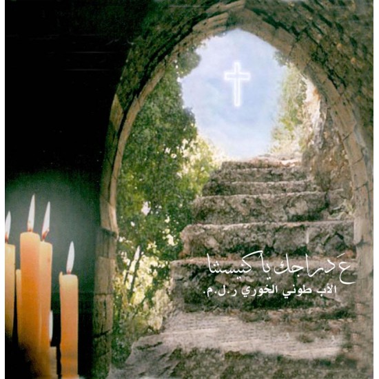 ع دراجك يا كنيستنا - الأب طوني الخولي ع دراجك يا كنيستنا - الأب طوني الخولي