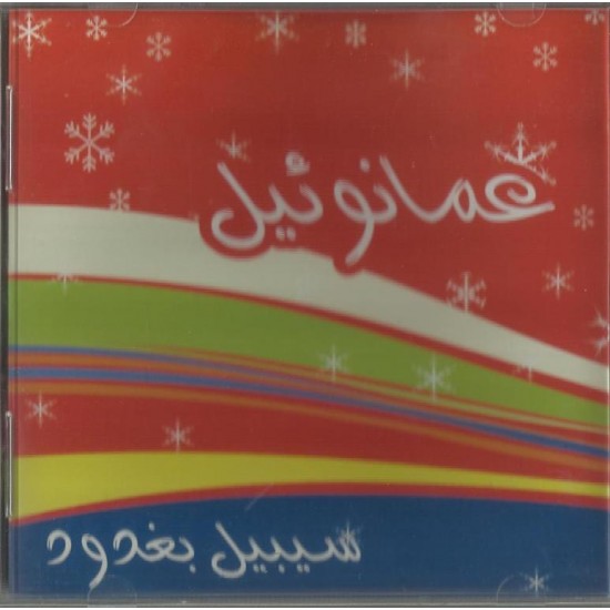 عمانوئيل - سبيل بغدود عمانوئيل - سبيل بغدود