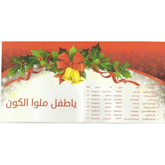 يا طفل ملوا الكون يا طفل ملوا الكون