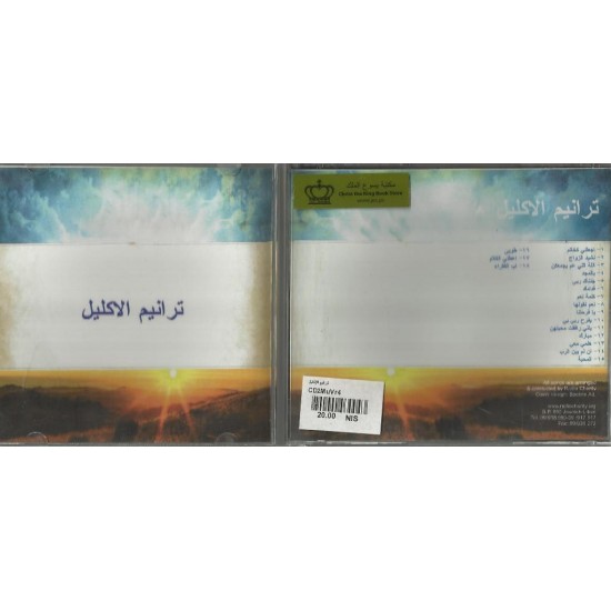ترانيم للإكليل ترانيم للإكليل