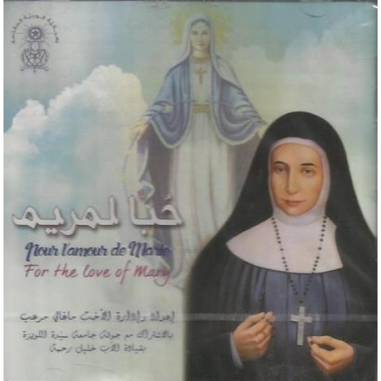 حبا لمريم حبا لمريم