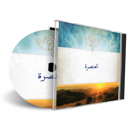 العنصرة العنصرة