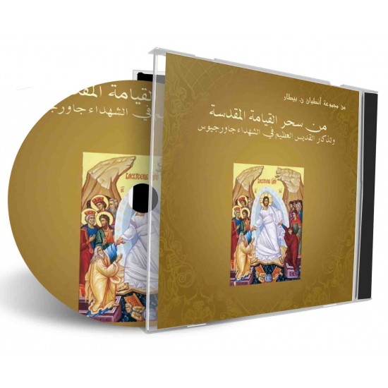 من سحر القيامة المقدسة من سحر القيامة المقدسة