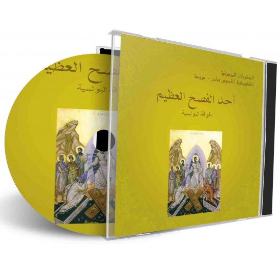 أحد الفصح العظيم أحد الفصح العظيم