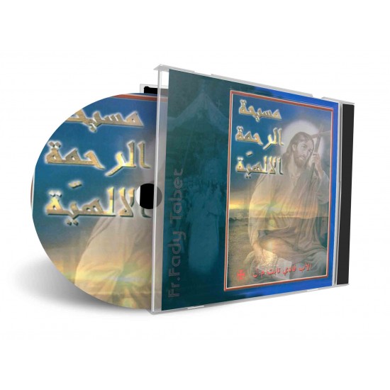 مسبحة الرحمة الإلهية - الأب فادي تابت مسبحة الرحمة الإلهية - الأب فادي تابت