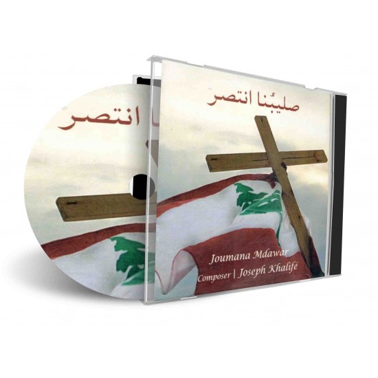 صليبنا انتصر - جومانا مدوّر صليبنا انتصر - جومانا مدوّر