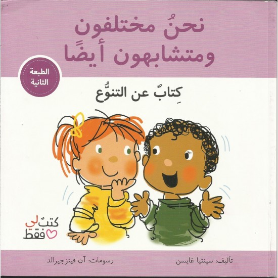 نحن مختلفون ومتشابهون ايضاً نحن مختلفون ومتشابهون ايضاً