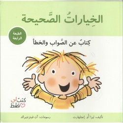 الخيارات الصحيحة