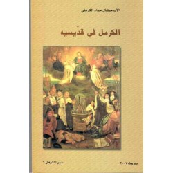 الكرمل في قديسيه (سلسلة سير الكرمل 6) الكرمل في قديسيه (سلسلة سير الكرمل 6)