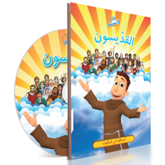 القدّيسون (سلسلة الأخ فرنسيس)