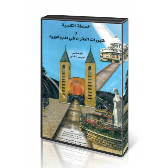السلطة الكنسية وظهورات العذراء في مديغورية (2 DVD) السلطة الكنسية وظهورات العذراء في مديغورية (2 DVD)