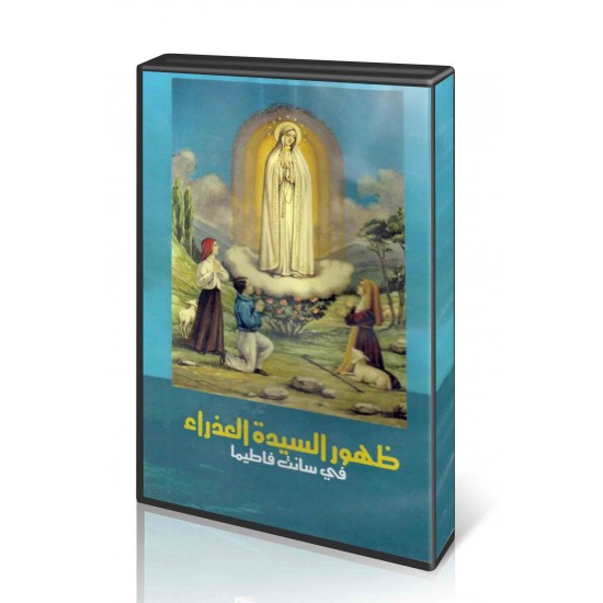 فيلم ظهور السيدة العذراء في سانت فاطيما فيلم ظهور السيدة العذراء في سانت فاطيما