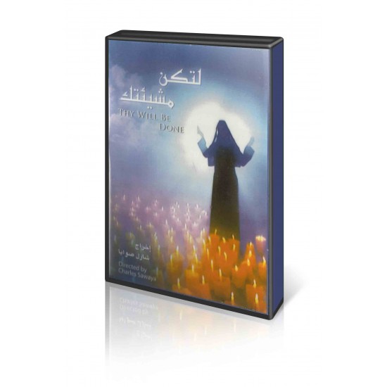 لتكن مشيئتك