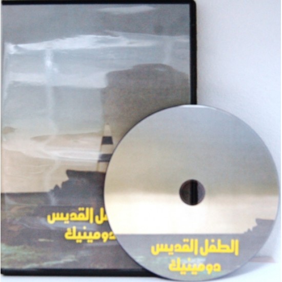 الطفل القديس دومينيك