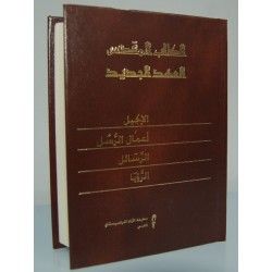 العهد الجديد (الترجمة اليسوعية)  العهد الجديد (الترجمة اليسوعية)