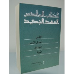 العهد الجديد (الترجمة اليسوعية)  العهد الجديد (الترجمة اليسوعية)