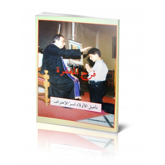 فرح المغفرة فرح المغفرة