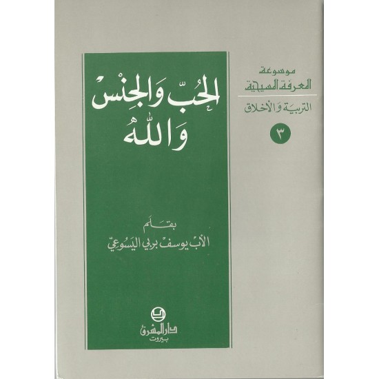الحب والجنس والله (موسوعة المعرفة المسيحية-التربية والأخلاق 3) الحب والجنس والله (موسوعة المعرفة المسيحية-التربية والأخلاق 3)