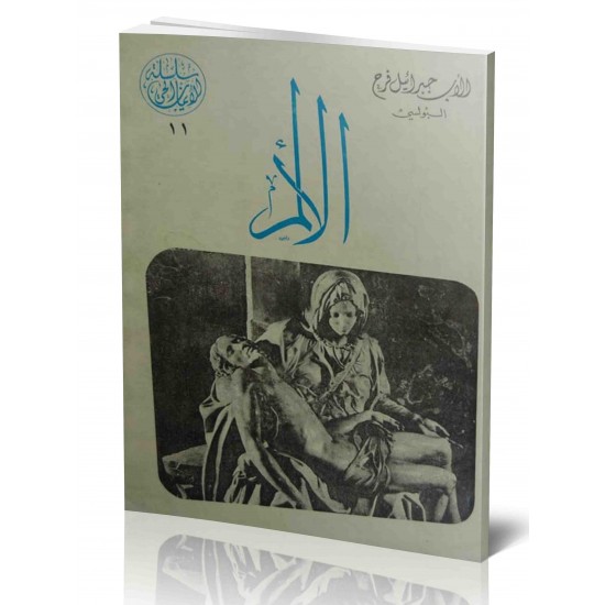 الألم  (سلسلة الإيمان الحي 11)