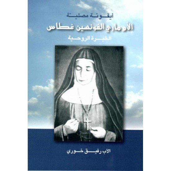 أيقونة مصلية، الام ماري ألفونسين غطاس، الخبرة الروحية