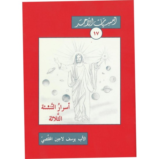 أسرار التنشئة الثلاثة (أمسيات الأحد17)  أسرار التنشئة الثلاثة (أمسيات الأحد17)