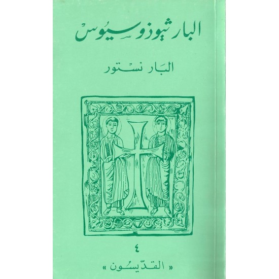 البارثيوذوسيوس البارثيوذوسيوس