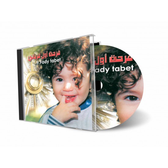 فرحة أول قرباني - الأب فادي تابت فرحة أول قرباني - الأب فادي تابت
