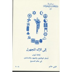 الى الاله المجهول(س ص 42)  الى الاله المجهول(س ص 42)