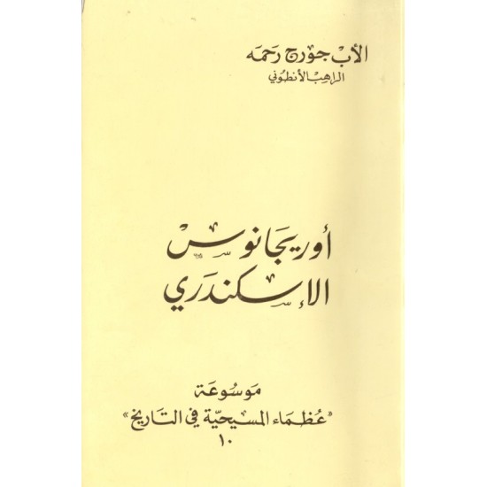 اوريجانوس الاسكندري(موسوعة عظماء المسيحية في التاريخ 10)