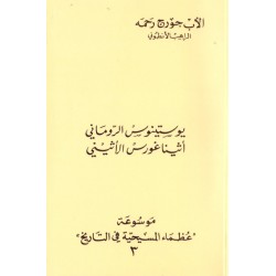 يوستينوس الروماني ، أثيناغورس الأثيني(موسوعة عظماء المسيحية في التاريخ 3)  يوستينوس الروماني ، أثيناغورس الأثيني(موسوعة عظماء المسيحية في التاريخ 3)