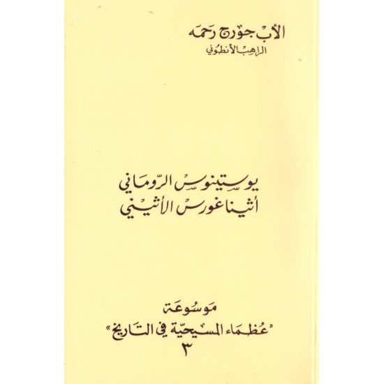 يوستينوس الروماني ، أثيناغورس الأثيني(موسوعة عظماء المسيحية في التاريخ 3) 