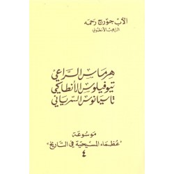 هرماس الراعي،تيوفيلوس الأنطاكي،تاسيانوس السرياني(موسوعة عظماء المسيحية في التاريخ 4) هرماس الراعي،تيوفيلوس الأنطاكي،تاسيانوس السرياني(موسوعة عظماء المسيحية في التاريخ 4)