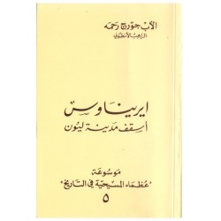 ايريناوس أسقف مدينة ليون (موسوعة عظماء المسيحية في التاريخ 5)  ايريناوس أسقف مدينة ليون (موسوعة عظماء المسيحية في التاريخ 5)