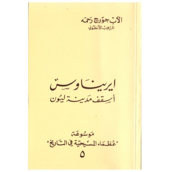 ايريناوس أسقف مدينة ليون (موسوعة عظماء المسيحية في التاريخ 5)  ايريناوس أسقف مدينة ليون (موسوعة عظماء المسيحية في التاريخ 5)