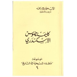 كليمنضوس الاسكندري(موسوعة عظماء المسيحية في التاريخ 6) كليمنضوس الاسكندري(موسوعة عظماء المسيحية في التاريخ 6)