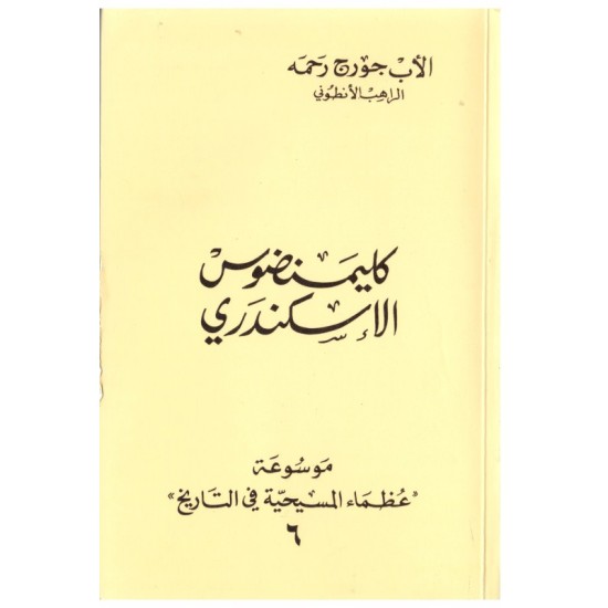 كليمنضوس الاسكندري(موسوعة عظماء المسيحية في التاريخ 6) كليمنضوس الاسكندري(موسوعة عظماء المسيحية في التاريخ 6)
