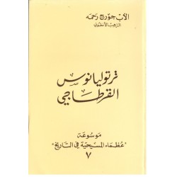 ترتوليانوس القرطاجي(موسوعة عظماء المسيحية في التاريخ 7)  ترتوليانوس القرطاجي(موسوعة عظماء المسيحية في التاريخ 7)