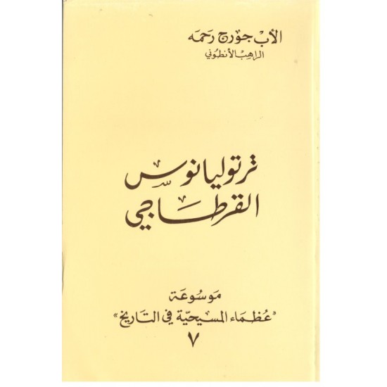 ترتوليانوس القرطاجي(موسوعة عظماء المسيحية في التاريخ 7) 