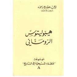 هيبوليتوس الروماني(موسوعة عظماء المسيحية في التاريخ 8) هيبوليتوس الروماني(موسوعة عظماء المسيحية في التاريخ 8)