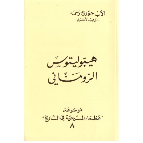 هيبوليتوس الروماني(موسوعة عظماء المسيحية في التاريخ 8)