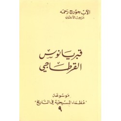قبريانوس القرطاجي(موسوعة عظماء المسيحية في التاريخ 9) قبريانوس القرطاجي(موسوعة عظماء المسيحية في التاريخ 9)